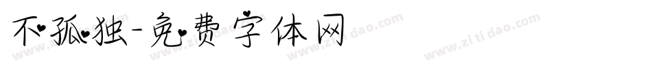 不孤独字体转换