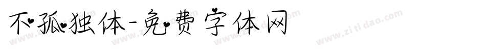 不孤独体字体转换