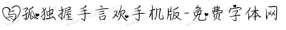 与孤独握手言欢手机版字体转换