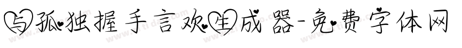与孤独握手言欢生成器字体转换