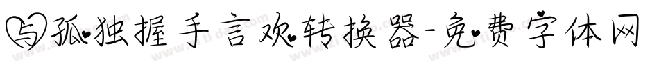 与孤独握手言欢转换器字体转换