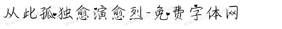 从此孤独愈演愈烈字体转换
