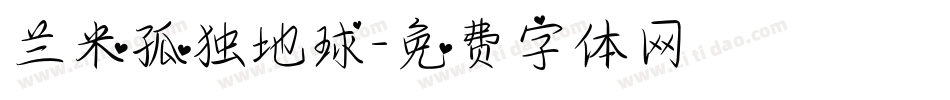 兰米孤独地球字体转换