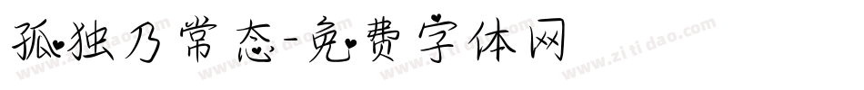 孤独乃常态字体转换