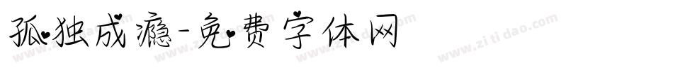 孤独成瘾字体转换