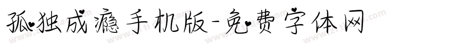 孤独成瘾手机版字体转换