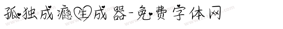 孤独成瘾生成器字体转换