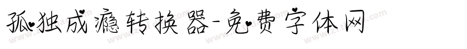 孤独成瘾转换器字体转换