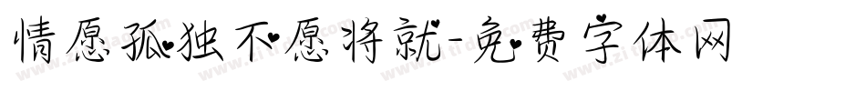 情愿孤独不愿将就字体转换