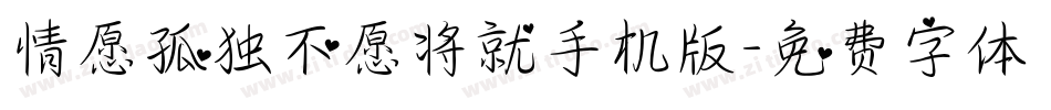 情愿孤独不愿将就手机版字体转换