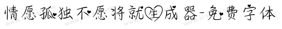 情愿孤独不愿将就生成器字体转换