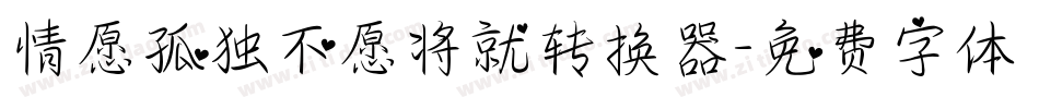 情愿孤独不愿将就转换器字体转换