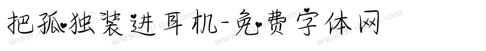 把孤独装进耳机字体转换