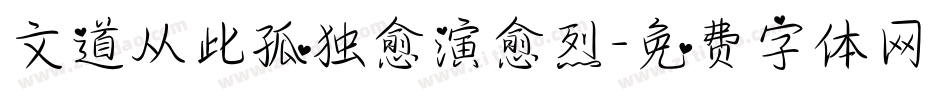 文道从此孤独愈演愈烈字体转换