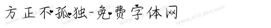 方正不孤独字体转换