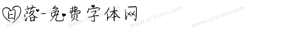 日落字体转换