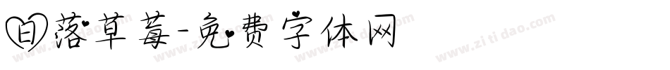 日落草莓字体转换