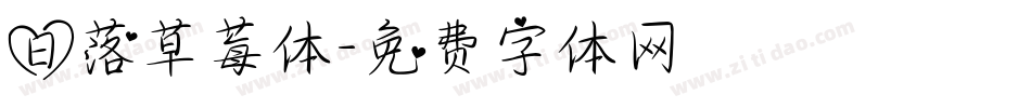 日落草莓体字体转换