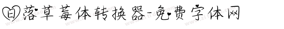 日落草莓体转换器字体转换