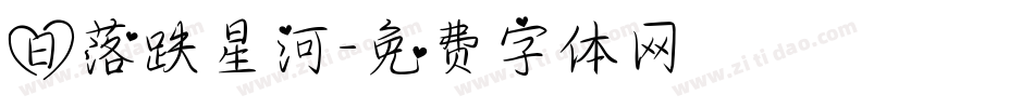 日落跌星河字体转换