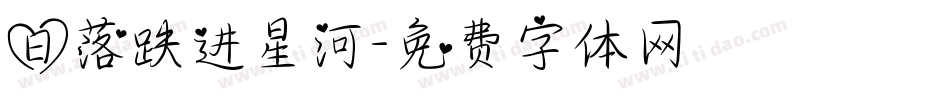 日落跌进星河字体转换