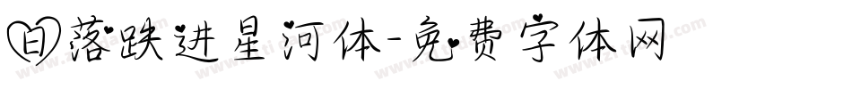 日落跌进星河体字体转换