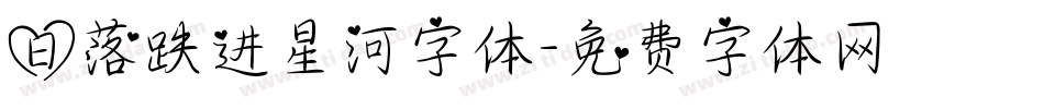日落跌进星河字体字体转换