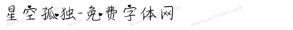 星空孤独字体转换