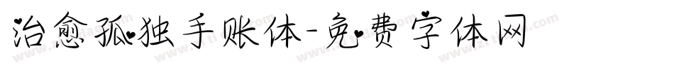治愈孤独手账体字体转换