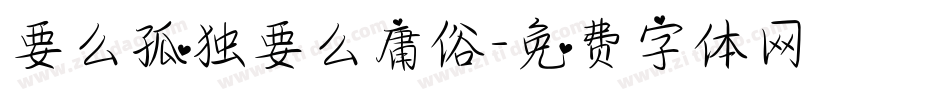 要么孤独要么庸俗字体转换