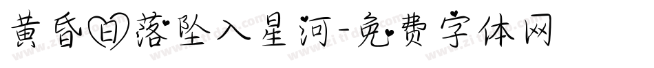 黄昏日落坠入星河字体转换