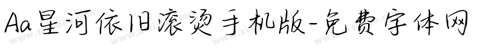 Aa星河依旧滚烫手机版字体转换