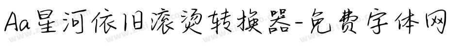 Aa星河依旧滚烫转换器字体转换