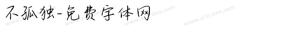 不孤独字体转换
