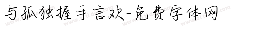 与孤独握手言欢字体转换