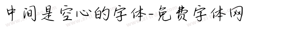 中间是空心的字体字体转换
