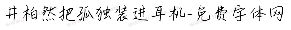 井柏然把孤独装进耳机字体转换