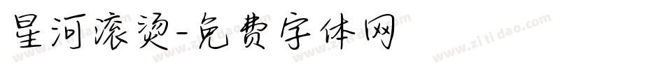 星河滚烫字体转换