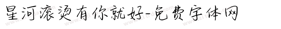 星河滚烫有你就好字体转换
