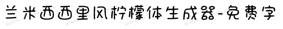 兰米西西里风柠檬体生成器字体转换