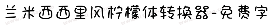 兰米西西里风柠檬体转换器字体转换