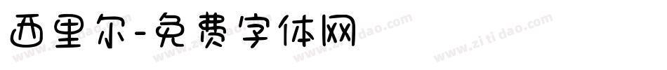 西里尔字体转换