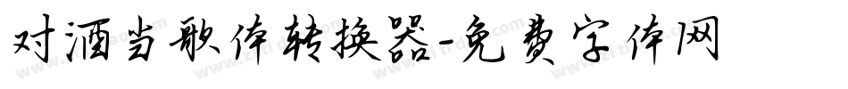 对酒当歌体转换器字体转换