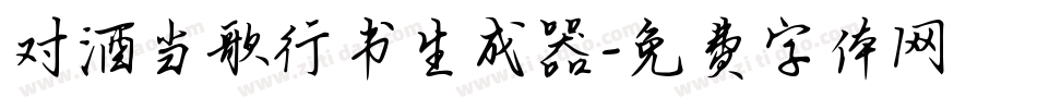 对酒当歌行书生成器字体转换
