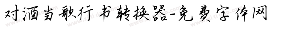 对酒当歌行书转换器字体转换