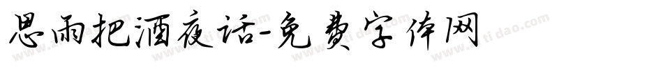 思雨把酒夜话字体转换