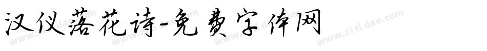 汉仪落花诗字体转换