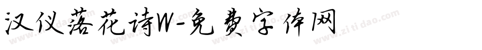 汉仪落花诗W字体转换