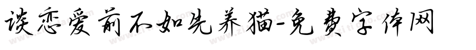 谈恋爱前不如先养猫字体转换