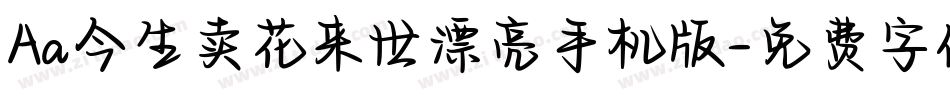 Aa今生卖花来世漂亮手机版字体转换